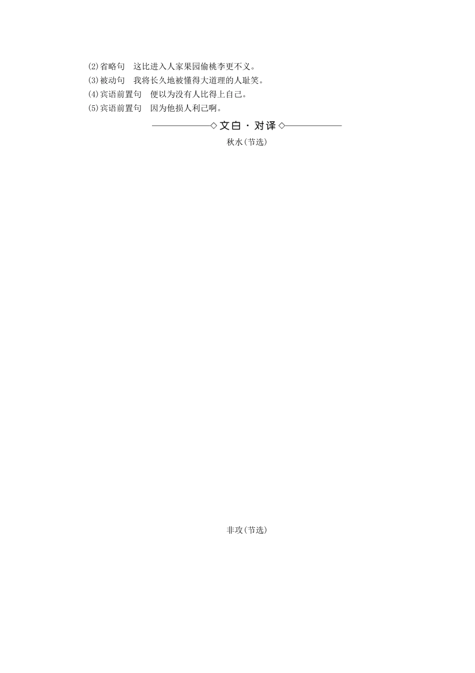 高中语文 第4单元 寻觅文言津梁（研习.活动）秋水（节选）非攻（节选）学案（含解析）苏教版必修3-苏教版高中必修3语文学案_第3页