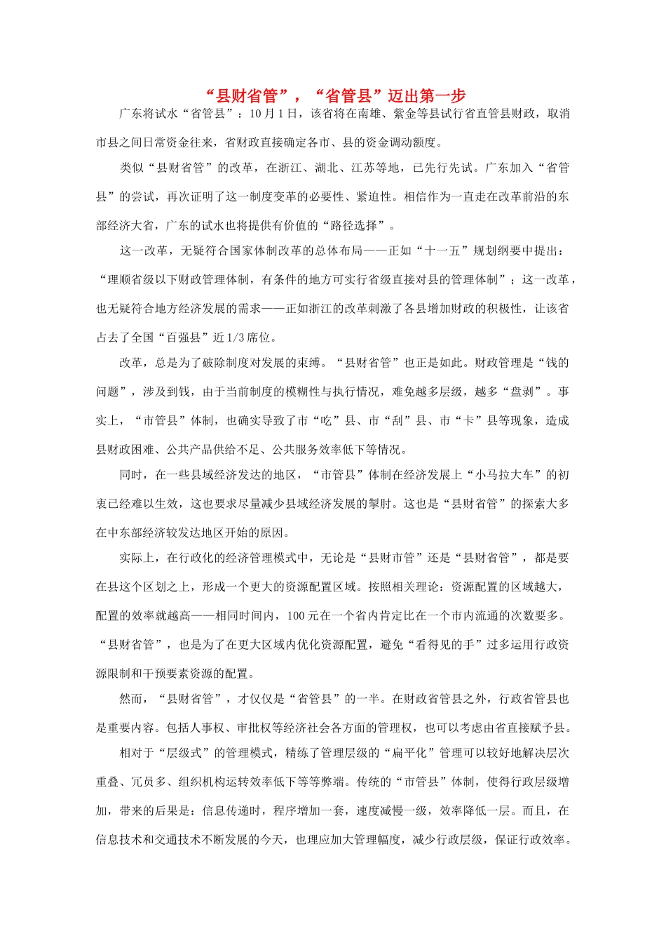 高中语文 时评例文 “县财省管”，“省管县”迈出第一步作文素材_第1页