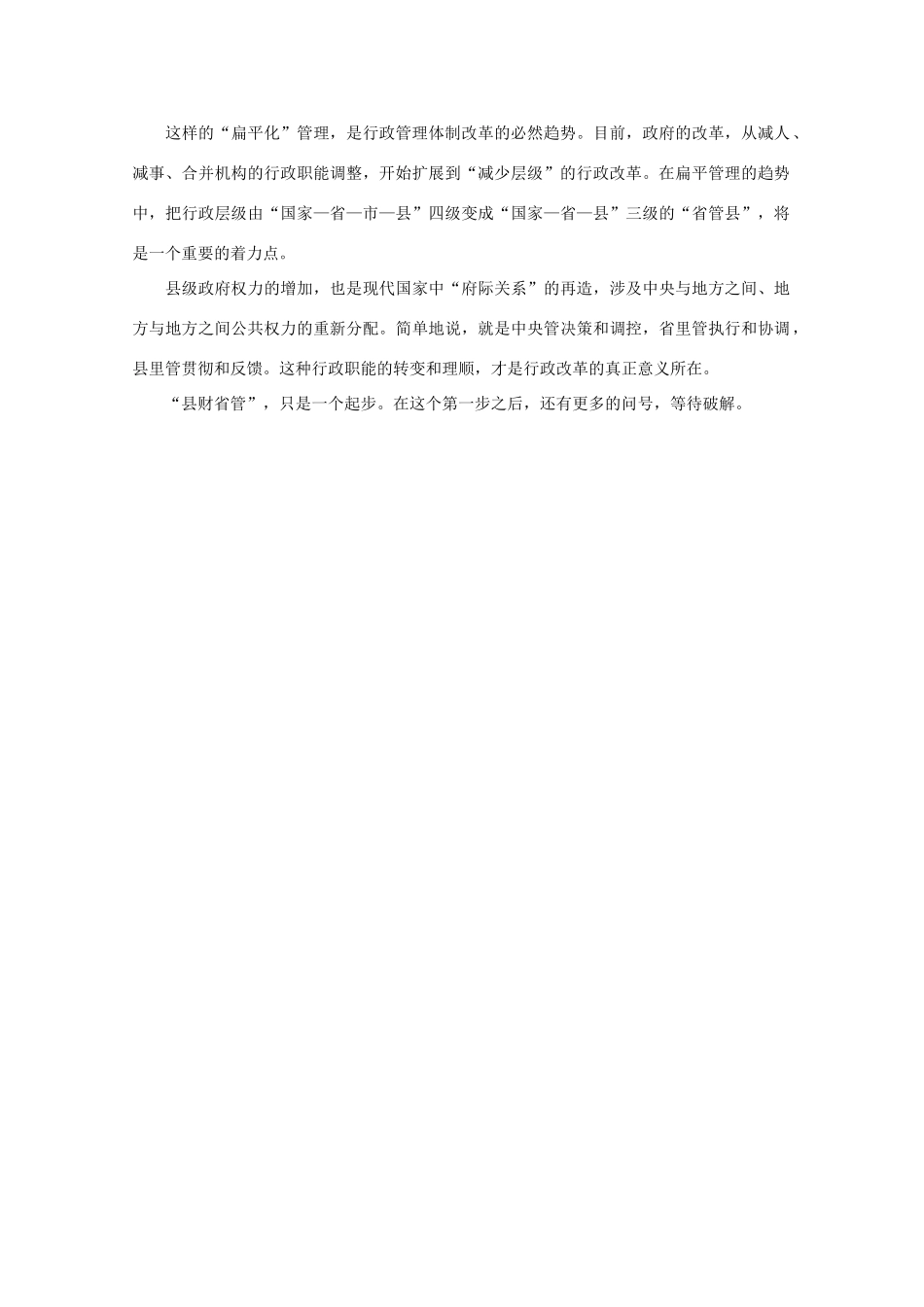 高中语文 时评例文 “县财省管”，“省管县”迈出第一步作文素材_第2页