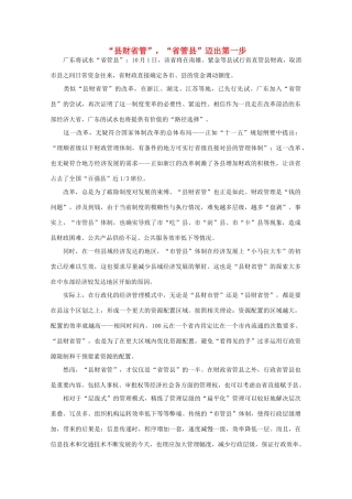 高中语文 时评例文 “县财省管”，“省管县”迈出第一步作文素材