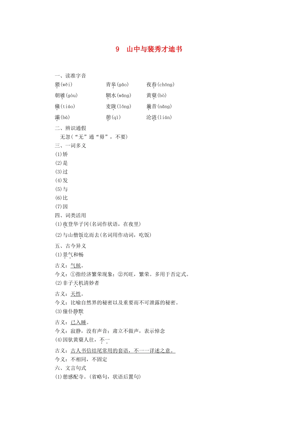 高中语文 第3单元 9 山中与裴秀才迪书学案（含解析）粤教版选修《唐宋散文选读》-粤教版高中《唐宋散文选读》语文学案_第1页