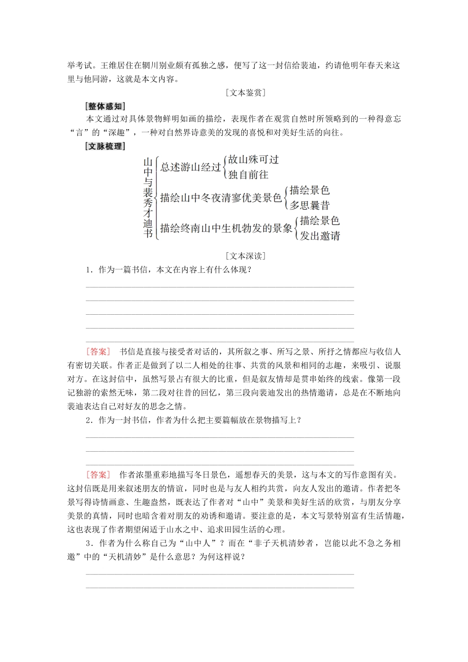 高中语文 第3单元 9 山中与裴秀才迪书学案（含解析）粤教版选修《唐宋散文选读》-粤教版高中《唐宋散文选读》语文学案_第3页
