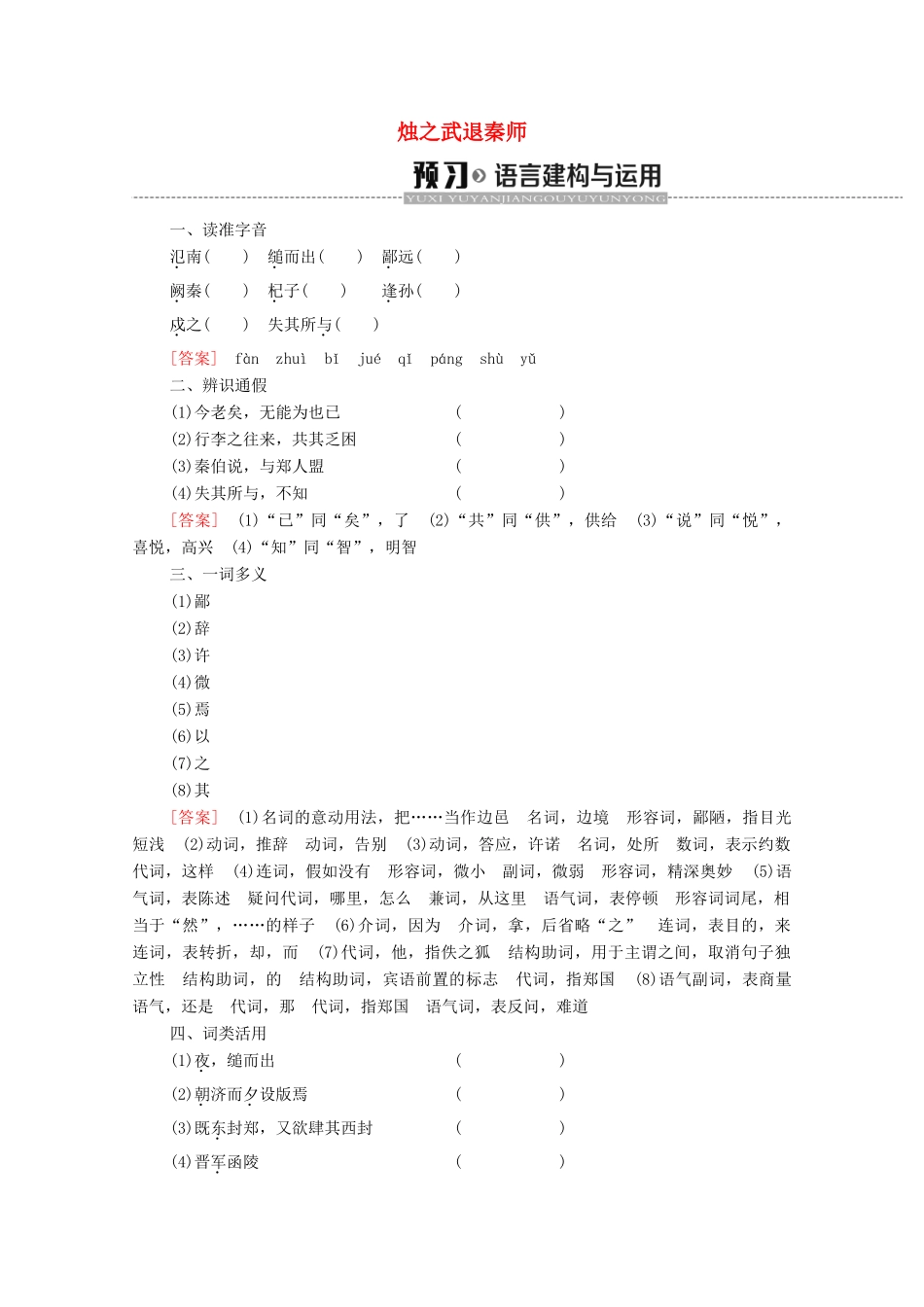 高中语文 第4单元 寻觅文言津梁（研习.活动）烛之武退秦师学案（含解析）苏教版必修3-苏教版高中必修3语文学案_第1页