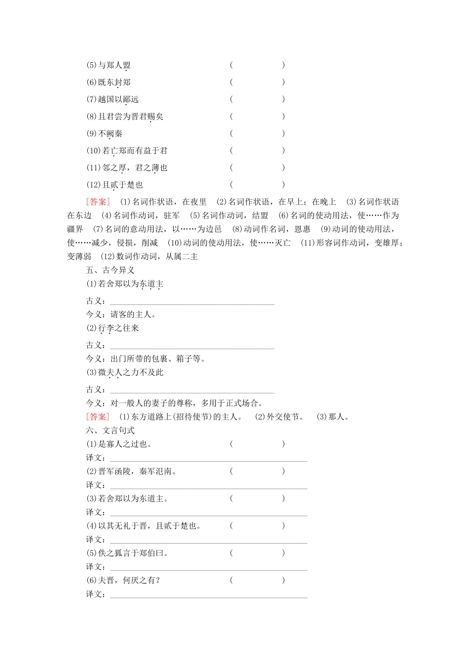 高中语文 第4单元 寻觅文言津梁（研习.活动）烛之武退秦师学案（含解析）苏教版必修3-苏教版高中必修3语文学案_第2页