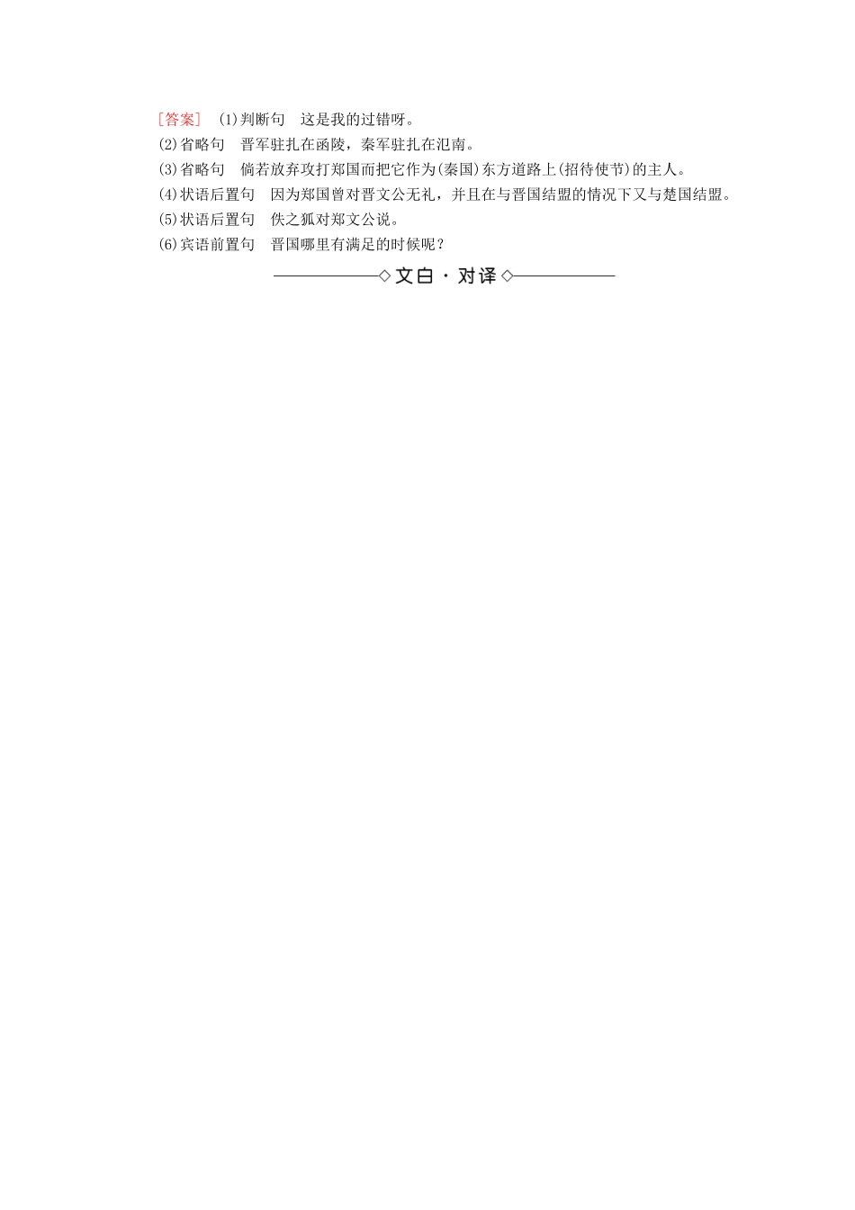 高中语文 第4单元 寻觅文言津梁（研习.活动）烛之武退秦师学案（含解析）苏教版必修3-苏教版高中必修3语文学案_第3页