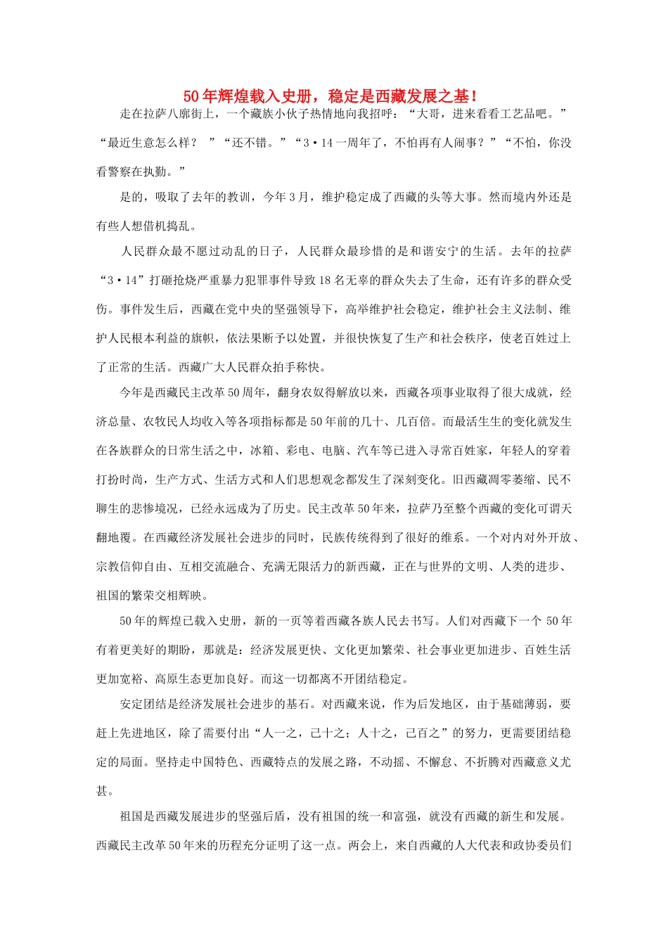 高中语文 时评例文 50年辉煌载入史册 稳定是西藏发展之基作文素材_第1页