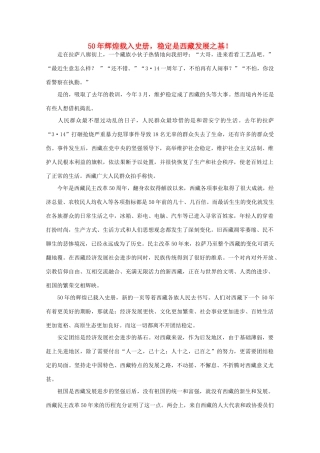 高中语文 时评例文 50年辉煌载入史册 稳定是西藏发展之基作文素材