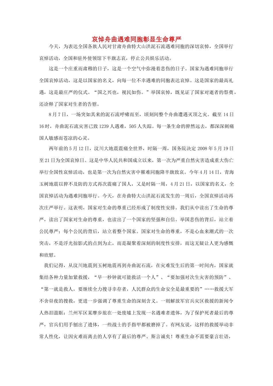 高中语文 时评例文 哀悼舟曲遇难同胞彰显生命尊严作文素材_第1页