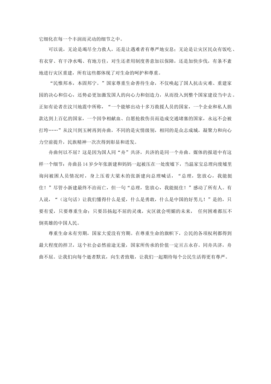 高中语文 时评例文 哀悼舟曲遇难同胞彰显生命尊严作文素材_第2页