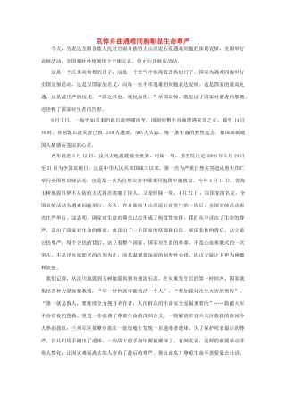 高中语文 时评例文 哀悼舟曲遇难同胞彰显生命尊严作文素材