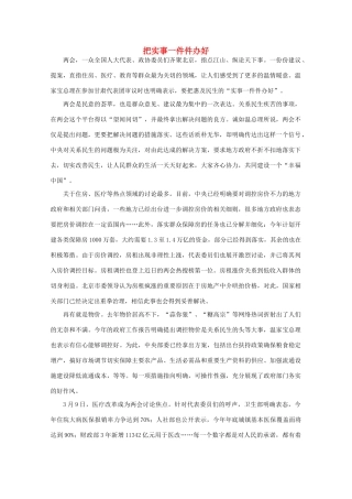 高中语文 时评例文 把实事一件件办好作文素材