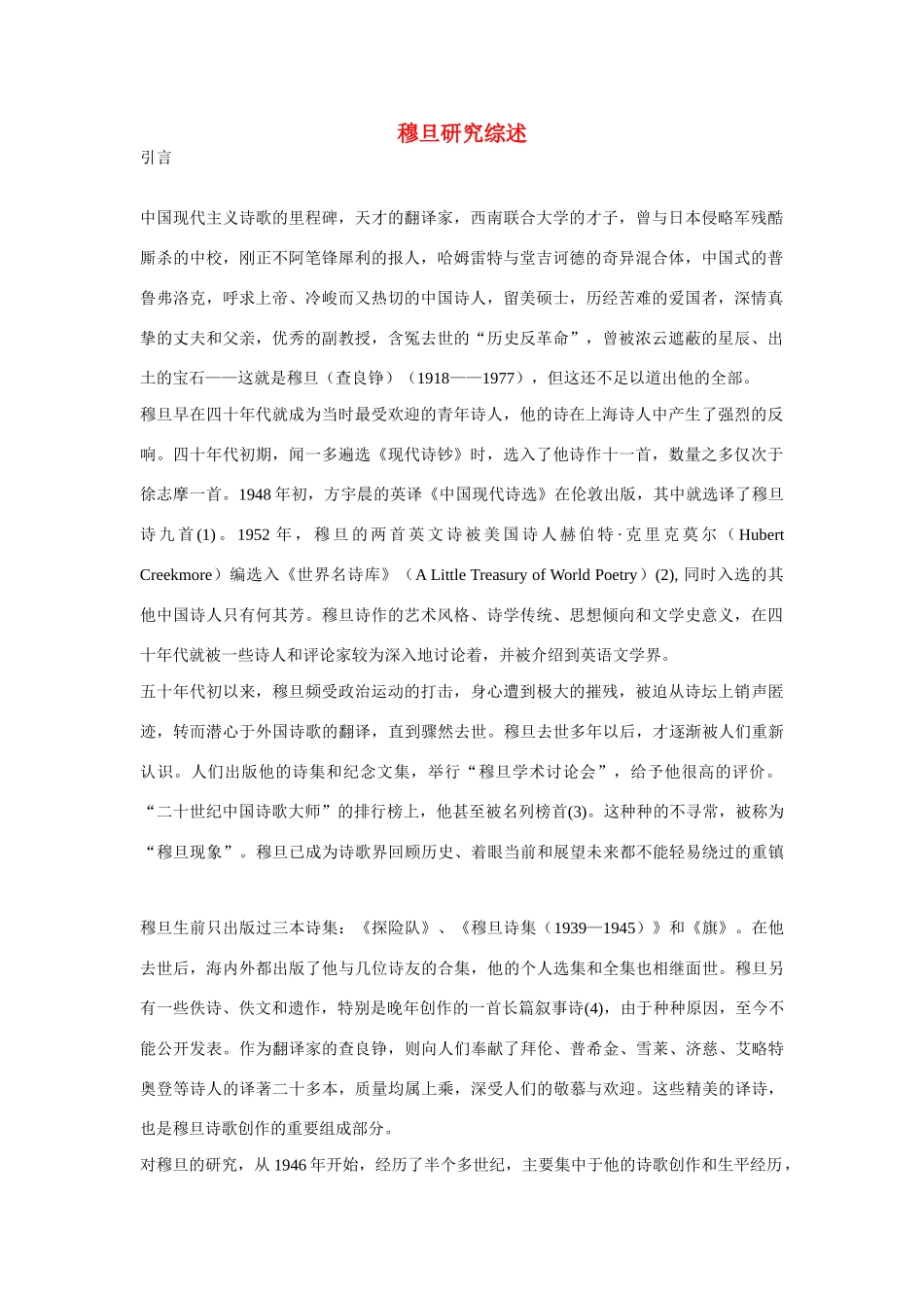 高中语文 穆旦研究综述商榷 人教版第一册_第1页