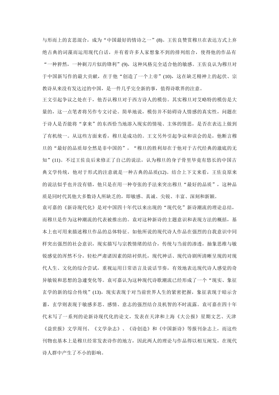 高中语文 穆旦研究综述商榷 人教版第一册_第3页