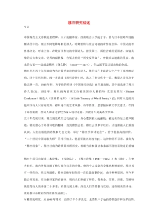 高中语文 穆旦研究综述商榷 人教版第一册