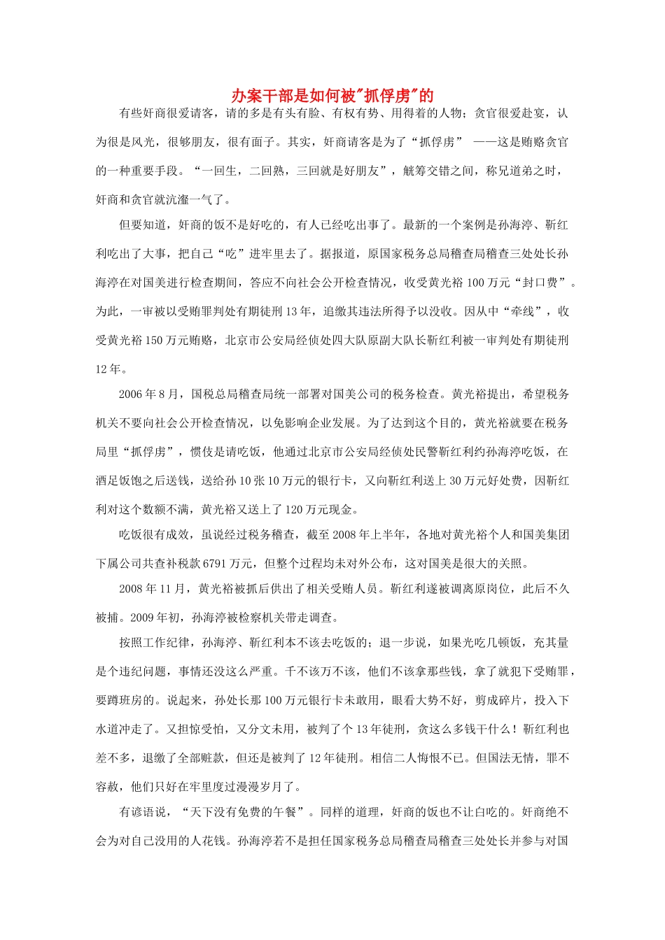 高中语文 时评例文 办案干部是如何被“抓俘虏”的作文素材_第1页