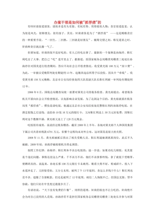 高中语文 时评例文 办案干部是如何被“抓俘虏”的作文素材