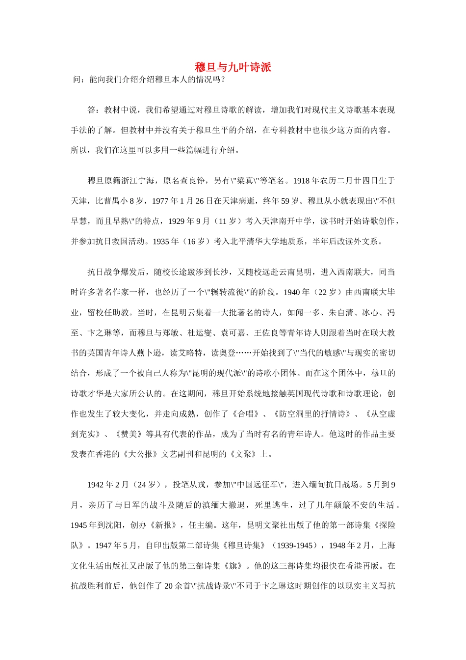 高中语文 穆旦与九叶诗派同步素材 人教版第一册_第1页