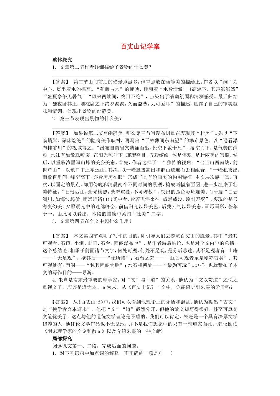 高中语文 第4课 百丈山记学案 粤教版选修《唐宋散文选读》-粤教版高二《唐宋散文选读》语文学案_第1页