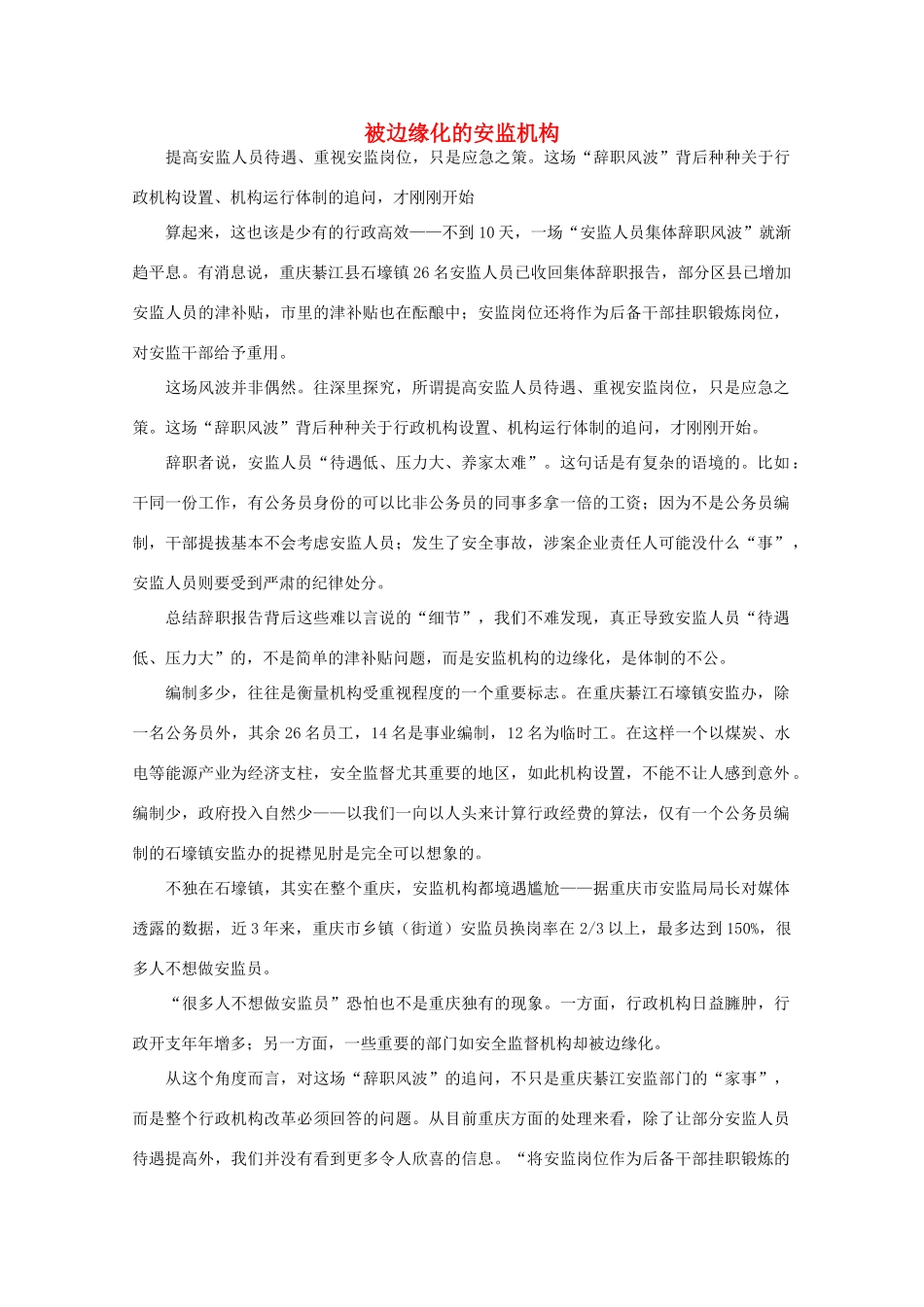 高中语文 时评例文 被边缘化的安监机构作文素材_第1页