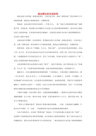 高中语文 时评例文 被边缘化的安监机构作文素材