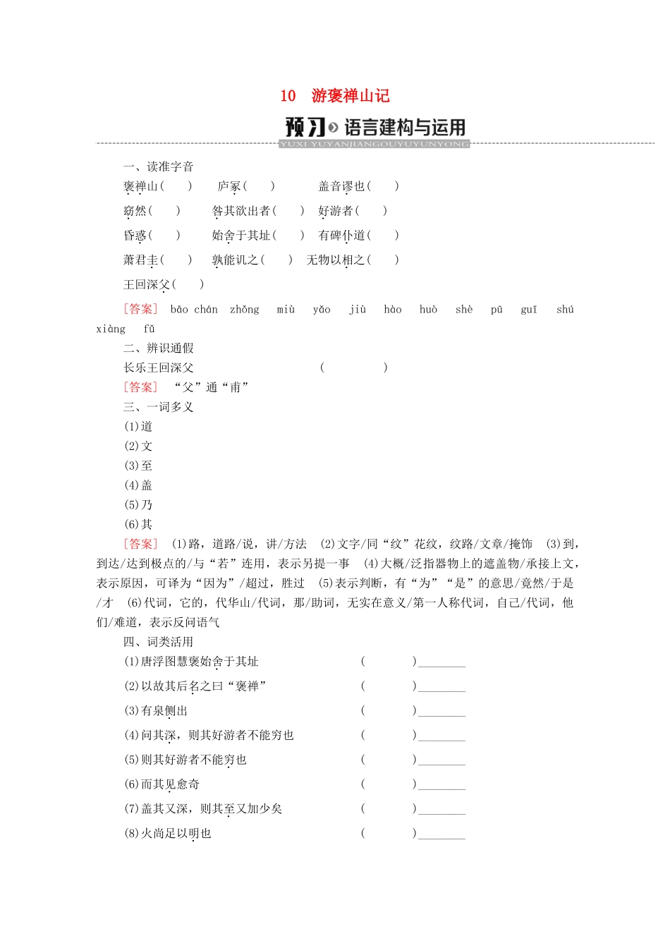 高中语文 第3单元 10 游褒禅山记学案 新人教版必修2-新人教版高中必修2语文学案_第1页