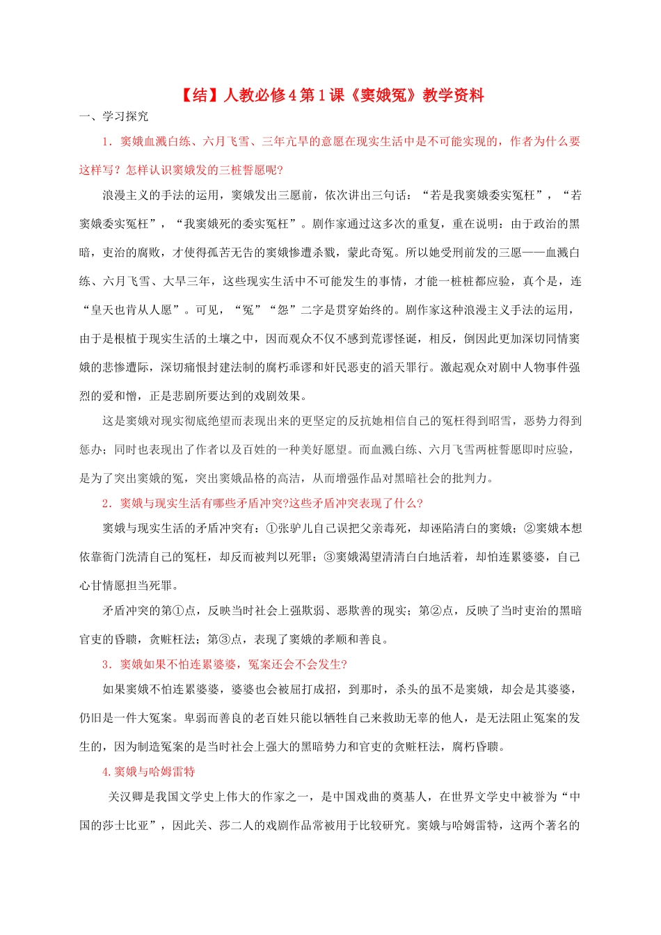 高中语文 第1课《窦娥冤》教学资料（结）新人教版必修4-新人教版高二必修4语文素材_第1页
