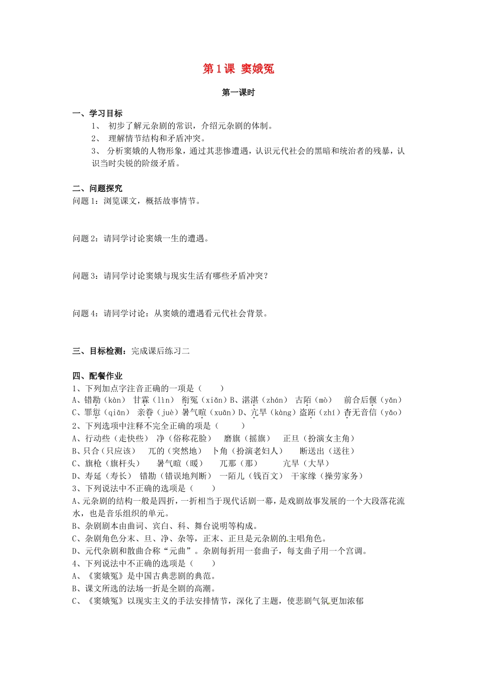 高中语文 第1课《窦娥冤》学案 新人教版必修4-新人教版高一必修4语文学案_第1页