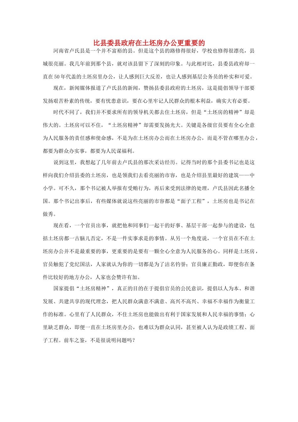 高中语文 时评例文 比县委县政府在土坯房办公更重要的作文素材_第1页