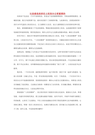 高中语文 时评例文 比县委县政府在土坯房办公更重要的作文素材