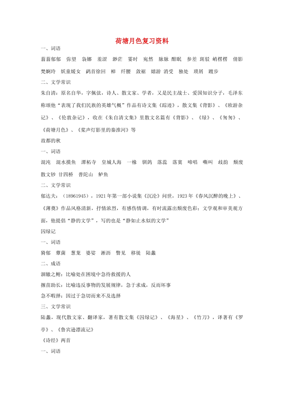 高中语文 第1课《荷塘月色》复习资料 新人教版必修2-新人教版高一必修2语文素材_第1页