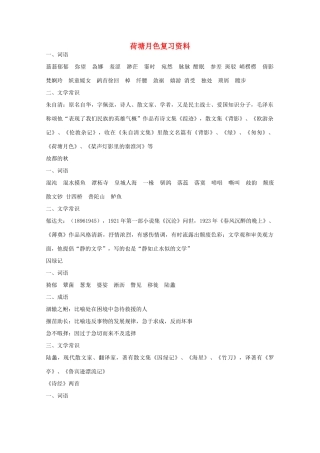 高中语文 第1课《荷塘月色》复习资料 新人教版必修2-新人教版高一必修2语文素材