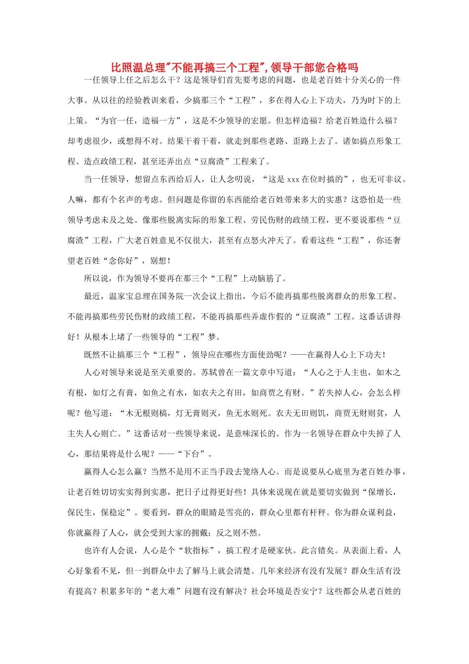 高中语文 时评例文 比照温总理“不能再搞三个工程”,领导干部您合格吗作文素材_第1页