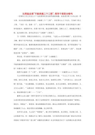 高中语文 时评例文 比照温总理“不能再搞三个工程”,领导干部您合格吗作文素材