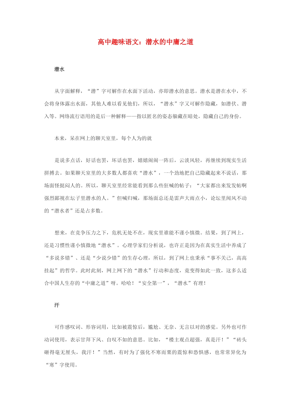 高中语文 潜水的中庸之道素材_第1页