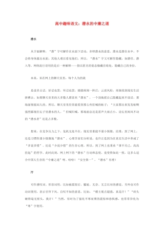 高中语文 潜水的中庸之道素材