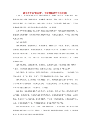 高中语文 时评例文 避免贪官如“割韭菜” 预防腐败是更大的政绩作文素材