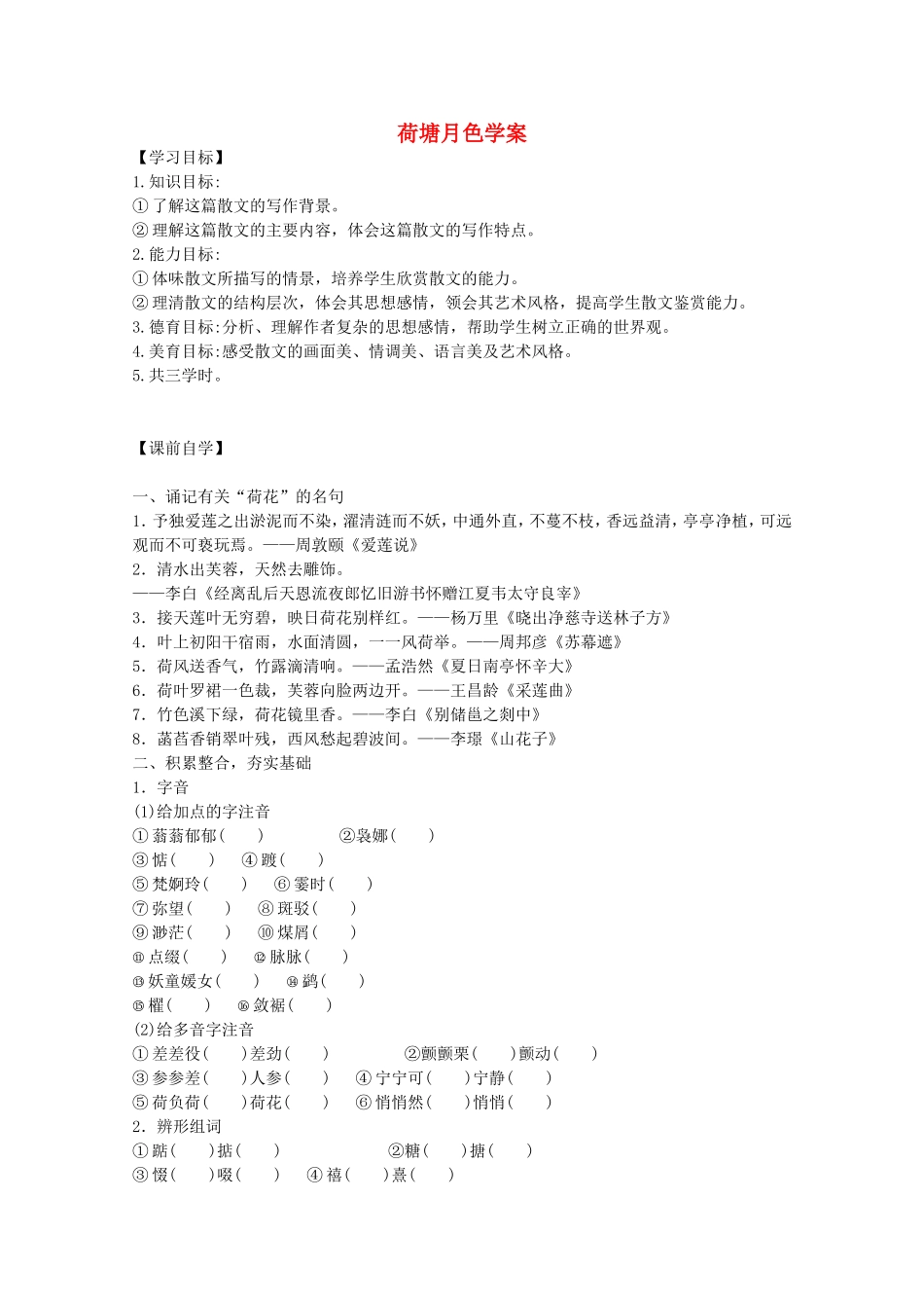 高中语文 第1课《荷塘月色》学案 新人教版必修2-新人教版高一必修2语文学案_第1页