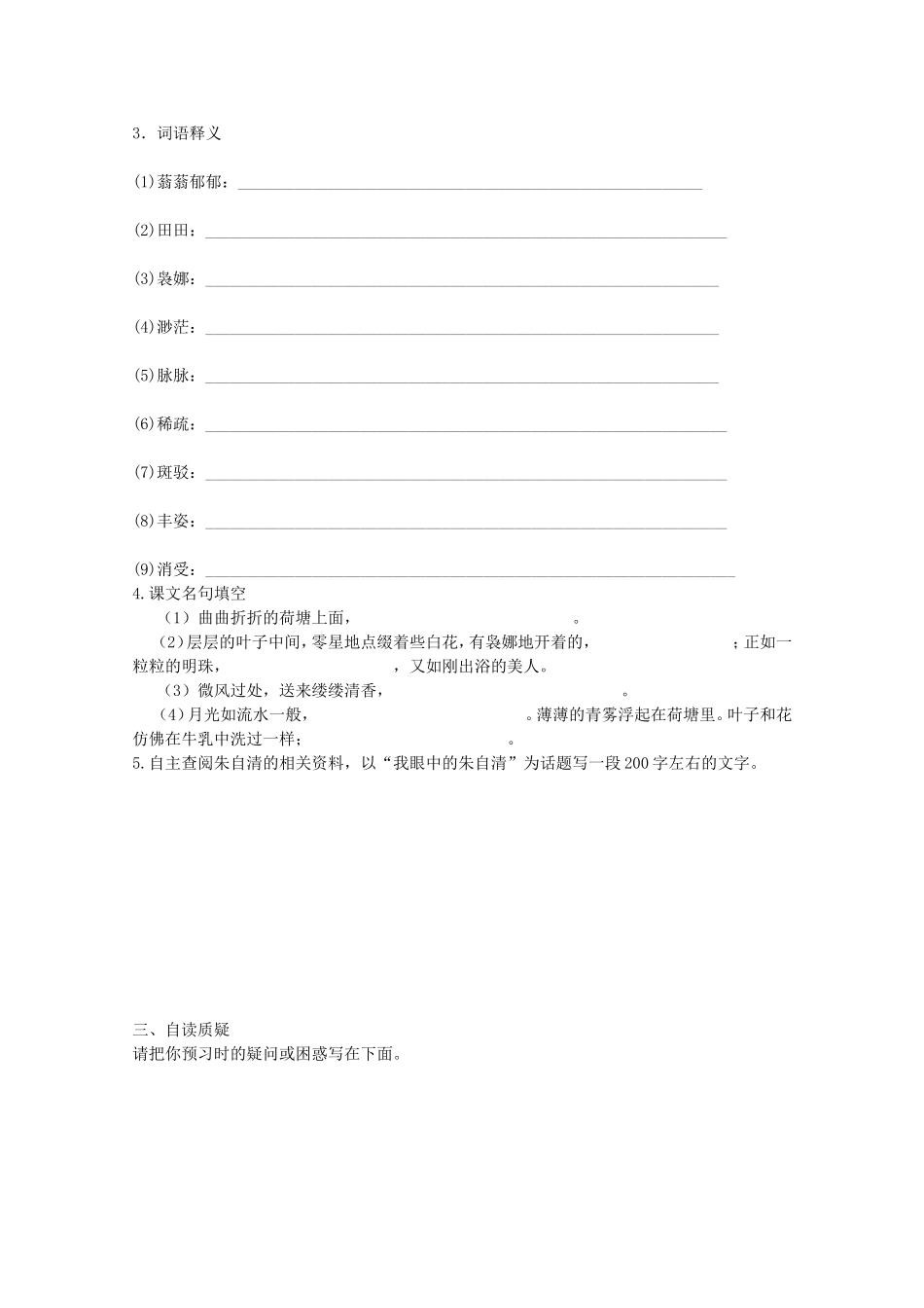 高中语文 第1课《荷塘月色》学案 新人教版必修2-新人教版高一必修2语文学案_第2页