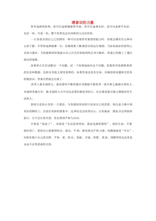 高中语文 潜意识的力量阅读素材