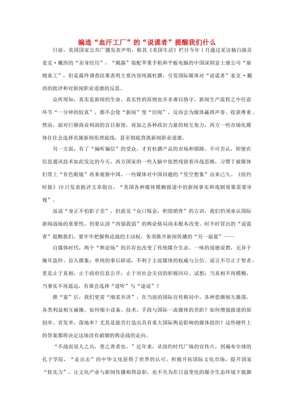 高中语文 时评例文 编造“血汗工厂”的“说谎者”提醒我们什么作文素材_第1页