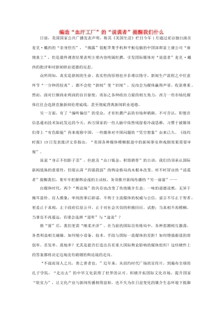 高中语文 时评例文 编造“血汗工厂”的“说谎者”提醒我们什么作文素材