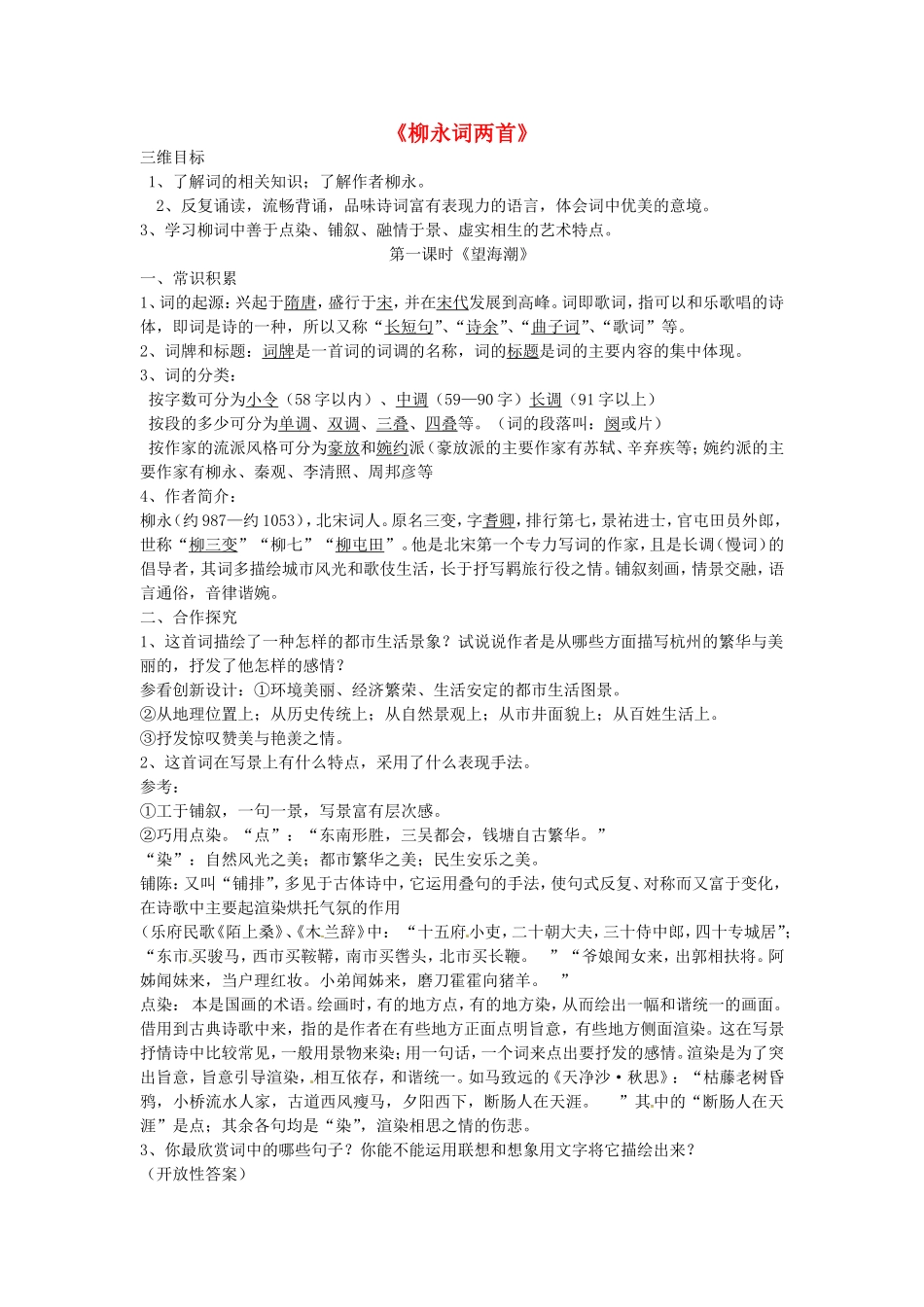 高中语文 第4课 柳永词两首导学案-人教版高二全册语文学案_第1页