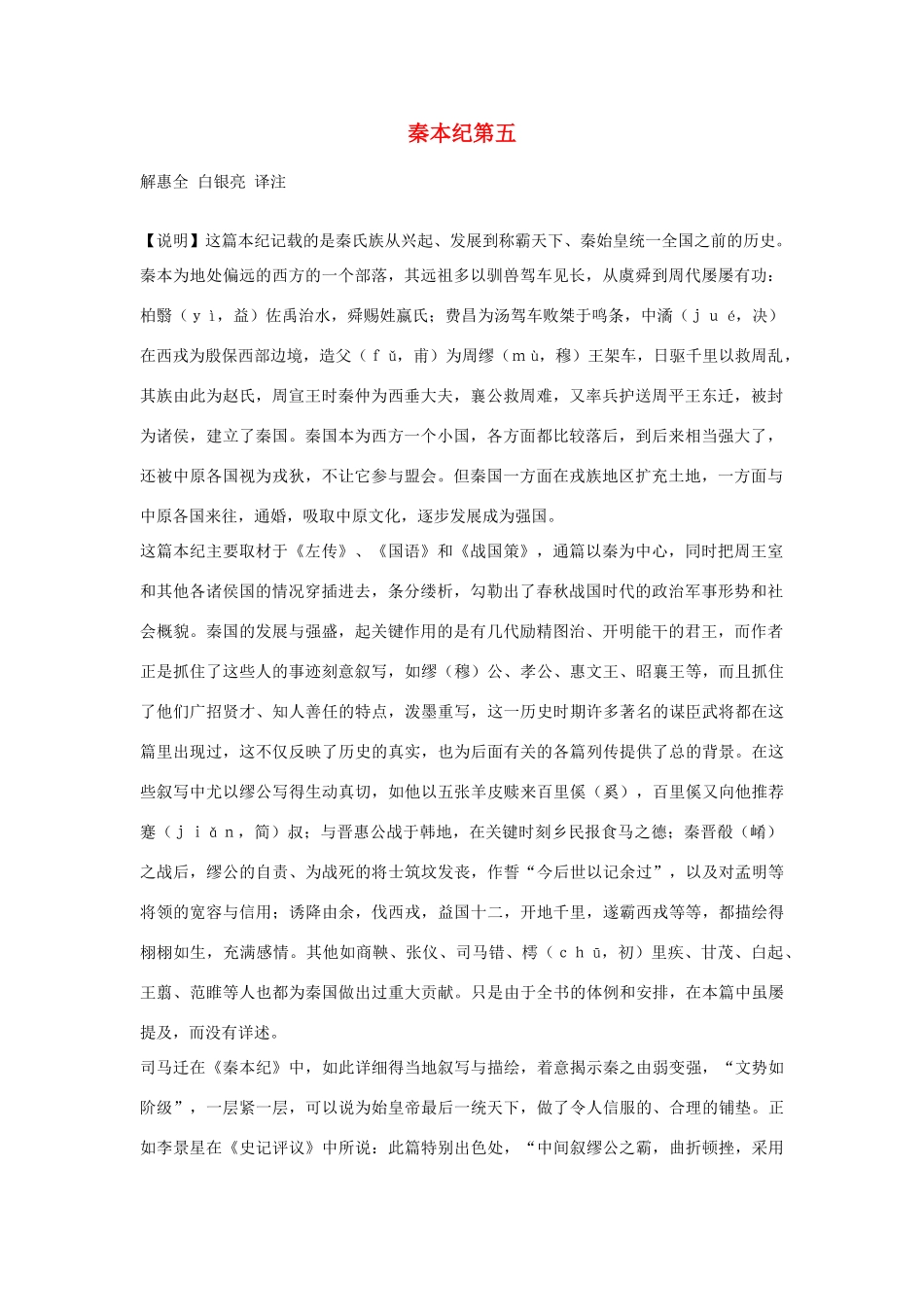 高中语文 秦本纪第五素材 苏教版选修_第1页