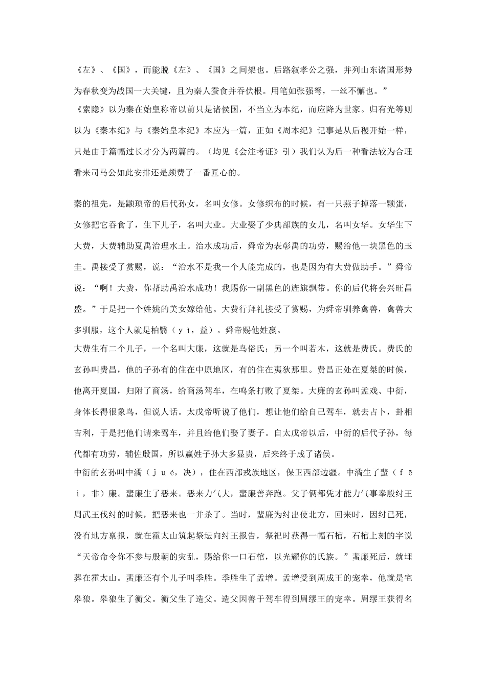高中语文 秦本纪第五素材 苏教版选修_第2页