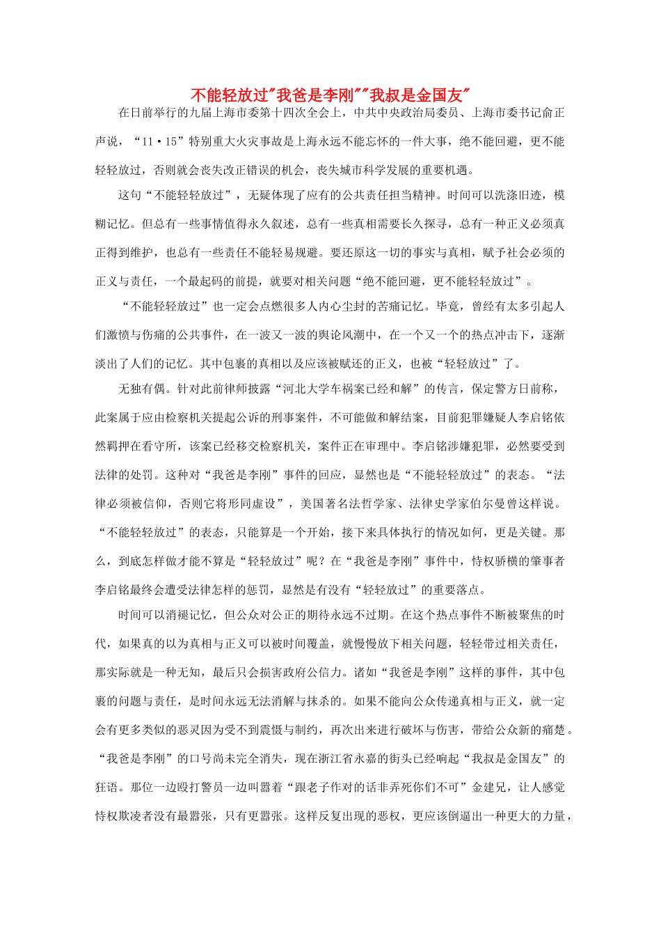 高中语文 时评例文 不能轻放过“我爸是李刚”“我叔是金国友”作文素材_第1页