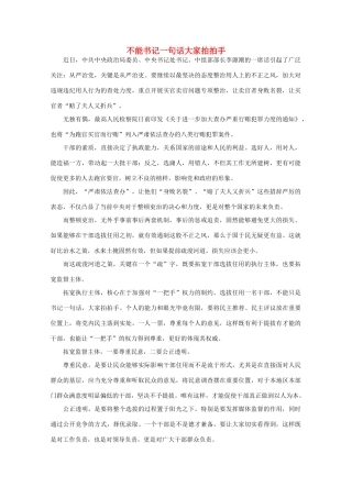 高中语文 时评例文 不能书记一句话大家拍拍手作文素材
