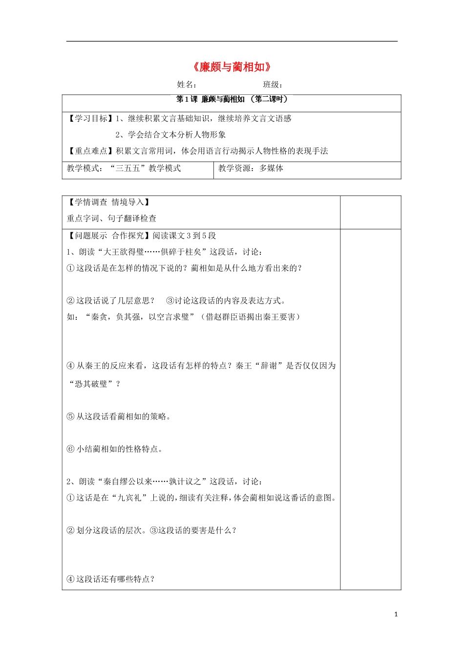 高中语文 第1课《廉颇与蔺相如》导学案2 鲁人版选修《史记》-鲁人版高中选修语文学案_第1页