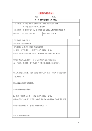 高中语文 第1课《廉颇与蔺相如》导学案2 鲁人版选修《史记》-鲁人版高中选修语文学案