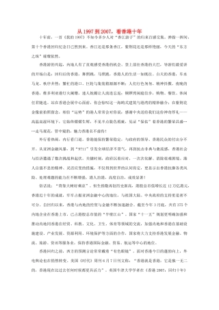 高中语文 时评例文 从1997到2007，看香港十年作文素材
