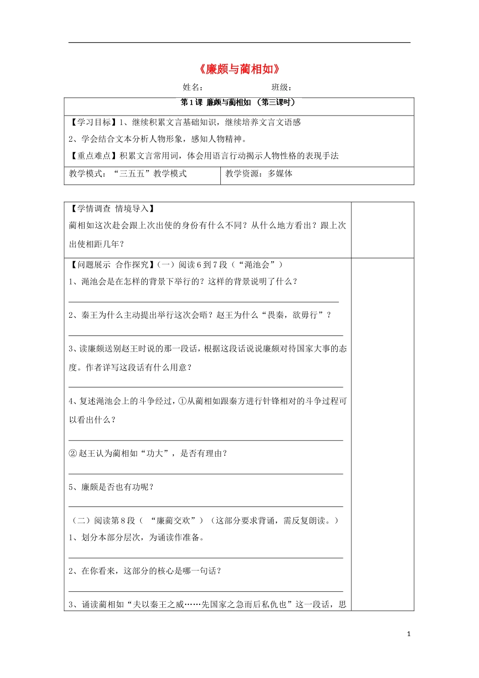 高中语文 第1课《廉颇与蔺相如》导学案3 鲁人版选修《史记》-鲁人版高中选修语文学案_第1页